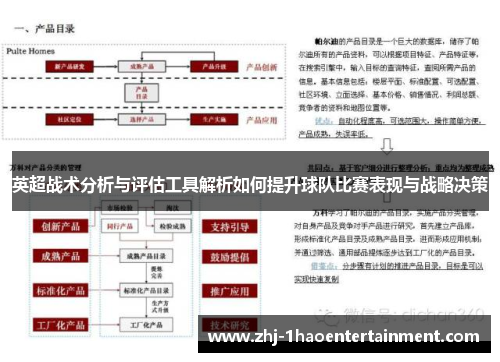 英超战术分析与评估工具解析如何提升球队比赛表现与战略决策