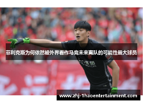 菲利克斯为何依然被外界看作马竞未来离队的可能性最大球员
