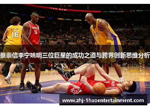 蔡崇信李宁姚明三位巨星的成功之道与跨界创新思维分析