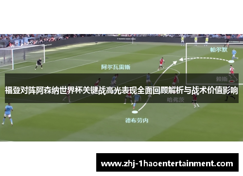 福登对阵阿森纳世界杯关键战高光表现全面回顾解析与战术价值影响