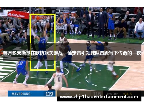 莱万多夫斯基在欧协联关键战一锤定音引领球队晋级写下传奇的一夜