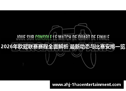 2026年欧冠联赛赛程全面解析 最新动态与比赛安排一览
