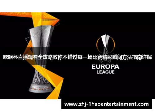 欧联杯直播观看全攻略教你不错过每一场比赛精彩瞬间方法指南详解