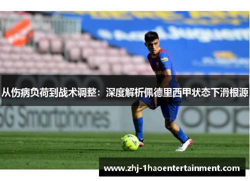 从伤病负荷到战术调整：深度解析佩德里西甲状态下滑根源