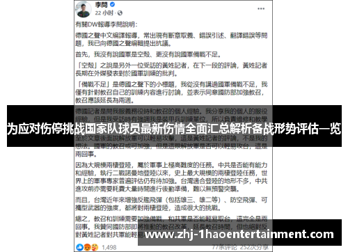 为应对伤停挑战国家队球员最新伤情全面汇总解析备战形势评估一览