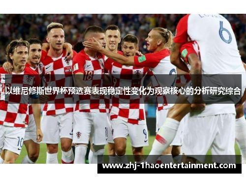 以维尼修斯世界杯预选赛表现稳定性变化为观察核心的分析研究综合