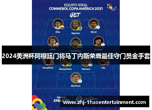 2024美洲杯阿根廷门将马丁内斯荣膺最佳守门员金手套 2024美洲杯阿根廷门将马丁内斯荣膺最佳守门员金手套