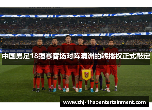 中国男足18强赛客场对阵澳洲的转播权正式敲定
