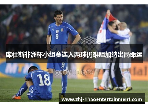 库杜斯非洲杯小组赛连入两球仍难阻加纳出局命运 库杜斯非洲杯小组赛连入两球仍难阻加纳出局命运