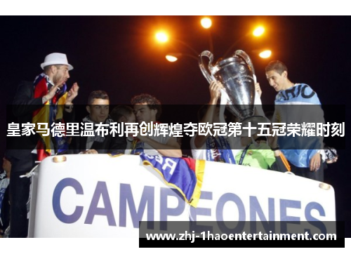 皇家马德里温布利再创辉煌夺欧冠第十五冠荣耀时刻