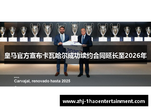 皇马官方宣布卡瓦哈尔成功续约合同延长至2026年