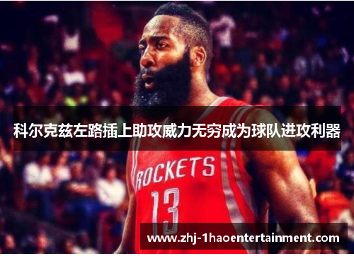 科尔克兹左路插上助攻威力无穷成为球队进攻利器