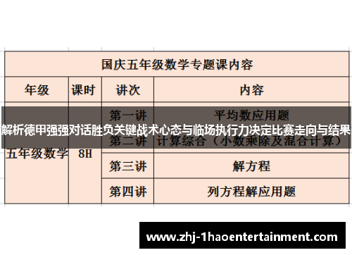 解析德甲强强对话胜负关键战术心态与临场执行力决定比赛走向与结果