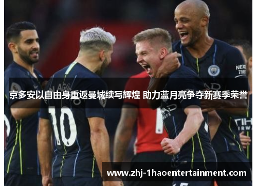 京多安以自由身重返曼城续写辉煌 助力蓝月亮争夺新赛季荣誉