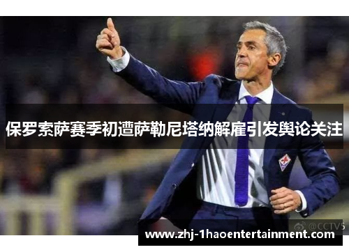 保罗索萨赛季初遭萨勒尼塔纳解雇引发舆论关注