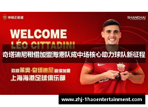 奇塔迪尼租借加盟海港队成中场核心助力球队新征程