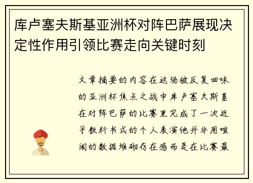库卢塞夫斯基亚洲杯对阵巴萨展现决定性作用引领比赛走向关键时刻