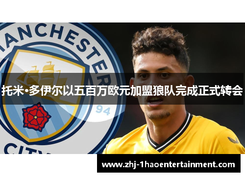 托米·多伊尔以五百万欧元加盟狼队完成正式转会