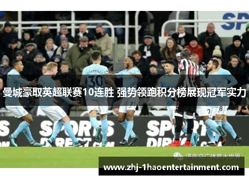 曼城豪取英超联赛10连胜 强势领跑积分榜展现冠军实力