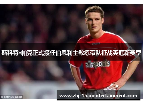 斯科特·帕克正式接任伯恩利主教练带队征战英冠新赛季