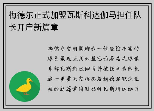 梅德尔正式加盟瓦斯科达伽马担任队长开启新篇章