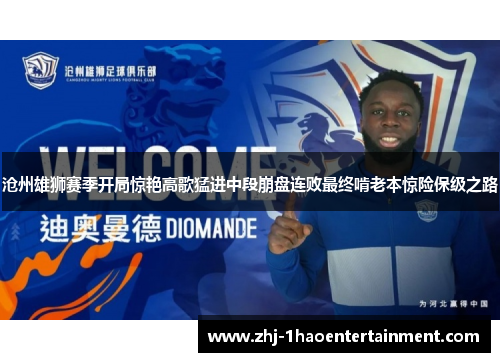 沧州雄狮赛季开局惊艳高歌猛进中段崩盘连败最终啃老本惊险保级之路