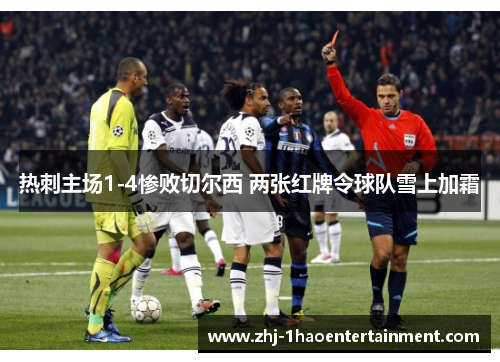 热刺主场1-4惨败切尔西 两张红牌令球队雪上加霜