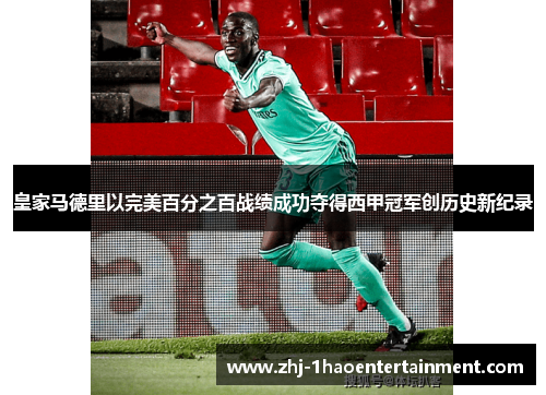 皇家马德里以完美百分之百战绩成功夺得西甲冠军创历史新纪录