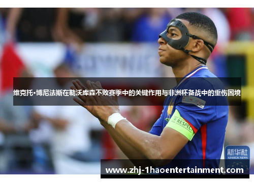 维克托·博尼法斯在勒沃库森不败赛季中的关键作用与非洲杯备战中的重伤困境