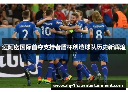 迈阿密国际首夺支持者盾杯创造球队历史新辉煌