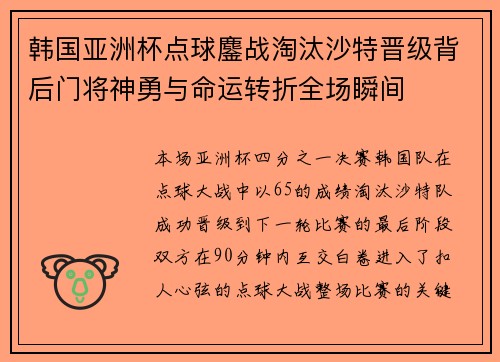 韩国亚洲杯点球鏖战淘汰沙特晋级背后门将神勇与命运转折全场瞬间