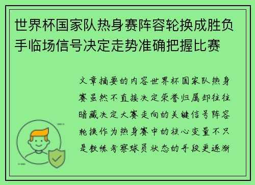 世界杯国家队热身赛阵容轮换成胜负手临场信号决定走势准确把握比赛
