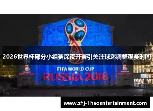 2026世界杯部分小组赛深夜开赛引关注球迷调整观赛时间 2026世界杯部分小组赛深夜开赛引关注球迷调整观赛时间