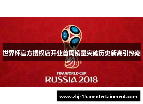 世界杯官方授权店开业首周销量突破历史新高引热潮 世界杯官方授权店开业首周销量突破历史新高引热潮