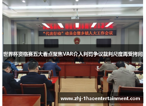世界杯资格赛五大看点聚焦VAR介入判罚争议裁判尺度再受拷问 世界杯资格赛五大看点聚焦VAR介入判罚争议裁判尺度再受拷问