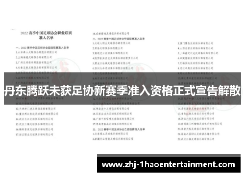 丹东腾跃未获足协新赛季准入资格正式宣告解散 丹东腾跃未获足协新赛季准入资格正式宣告解散