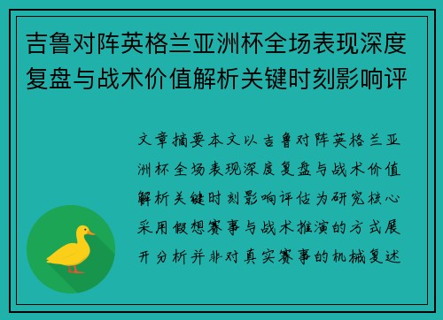 吉鲁对阵英格兰亚洲杯全场表现深度复盘与战术价值解析关键时刻影响评估