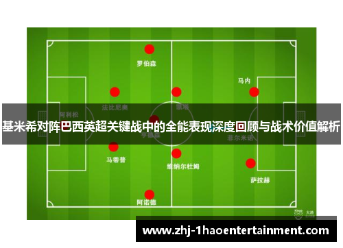 基米希对阵巴西英超关键战中的全能表现深度回顾与战术价值解析