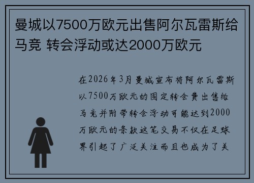 曼城以7500万欧元出售阿尔瓦雷斯给马竞 转会浮动或达2000万欧元 曼城以7500万欧元出售阿尔瓦雷斯给马竞 转会浮动或达2000万欧元