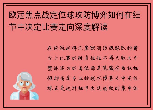 欧冠焦点战定位球攻防博弈如何在细节中决定比赛走向深度解读