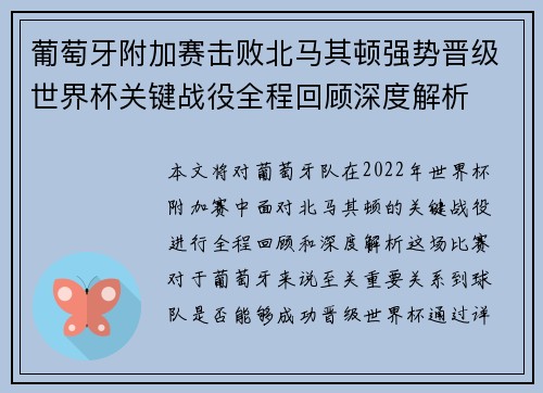 葡萄牙附加赛击败北马其顿强势晋级世界杯关键战役全程回顾深度解析