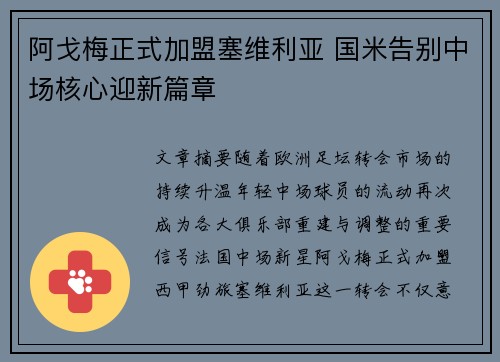 阿戈梅正式加盟塞维利亚 国米告别中场核心迎新篇章