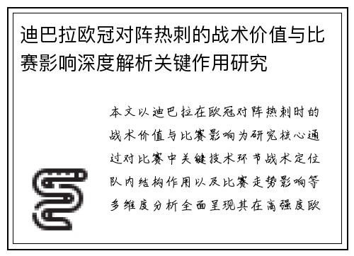 迪巴拉欧冠对阵热刺的战术价值与比赛影响深度解析关键作用研究 迪巴拉欧冠对阵热刺的战术价值与比赛影响深度解析关键作用研究