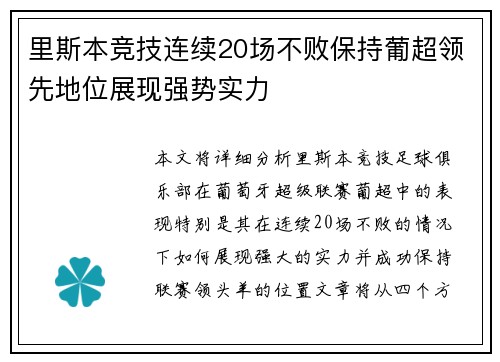 里斯本竞技连续20场不败保持葡超领先地位展现强势实力 里斯本竞技连续20场不败保持葡超领先地位展现强势实力