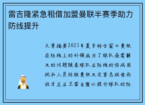 雷吉隆紧急租借加盟曼联半赛季助力防线提升