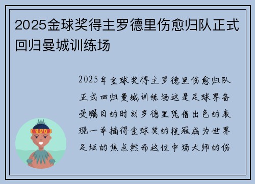 2025金球奖得主罗德里伤愈归队正式回归曼城训练场