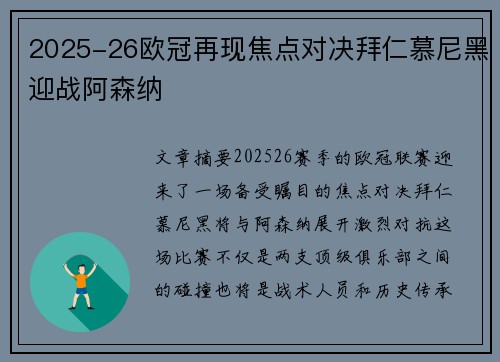 2025-26欧冠再现焦点对决拜仁慕尼黑迎战阿森纳