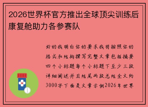 2026世界杯官方推出全球顶尖训练后康复舱助力各参赛队
