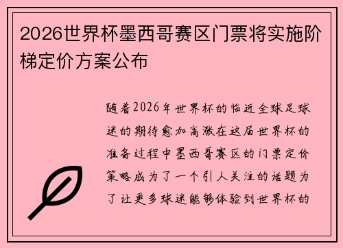 2026世界杯墨西哥赛区门票将实施阶梯定价方案公布