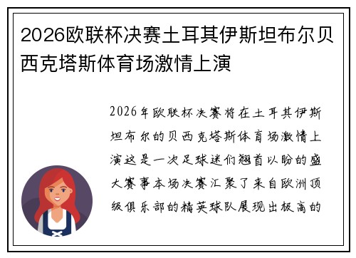 2026欧联杯决赛土耳其伊斯坦布尔贝西克塔斯体育场激情上演